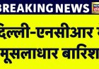 Breaking News : Delhi-NCR में सुबह हुई मूसलाधार बारिश, भीषण गर्मी से लोगों को राहत | News18 India