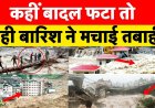 पहाड़ों से लेकर मैदान तक आफ़त की बारिश, Shimla में बादल फटने से हो गया  बड़ा हादसा | Floods News