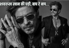 मेट गाला में शाहरुख ने पहनी ऐसी घड़ी कि दाम सुन चकरा जाएगा दिमाग, देखें फोटो