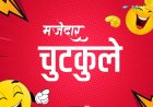 Jokes: टीचर ने पूछा कि आप देश के लिए जान दे सकते हो? हंसा देगा छात्र का जबाव