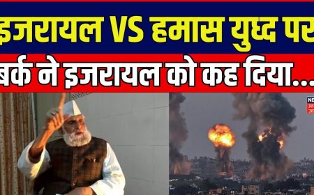 Barq On Israel VS Hamas War : SP सासंद बर्क ने  इजरायल-हमास युध्द पर दिया विवादित बयान। Top News |
