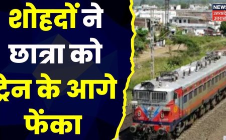 Bareilly Crime News: शोहदों ने छात्रा को ट्रेन के आगे फेंका | Uttar Pradesh | Breaking | UP Police