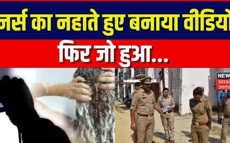 Rampur में नहाते हुए Nurse की बनी थी Video, पुलिसवाले को किया गया Suspend | Top News | Hindi News