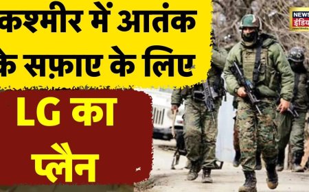 Jammu Kashmir के उप राज्यपाल Manoj Sinha ने आतंकियों की कमर तोड़ने की पूरी तैयारी कर ली है !