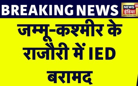 Breaking News : Jammu Kashmir के Rajouri में IED बरामद | Terror Attack | Indian Army | News18