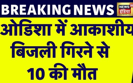 Breaking News: Odisha में आकाशीय बिजली गिरने से 10 लोगों की मौत, 4 दिनों तक रहेगा खतरा | News18