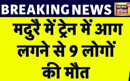 Train Fire News : मदुरै के पास Lucknow-Rameshwaram Tourist Train में आग लगने से बड़ा हादसा