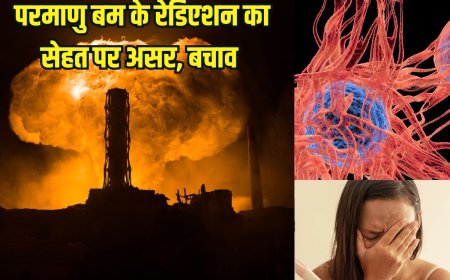 क्या होगा परमाणु बम फटने से रेडिएशन का सेहत पर असर? कैसे करें खुद का बचाव