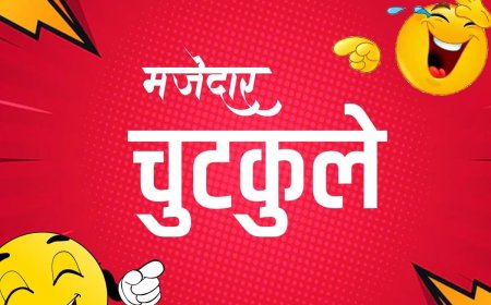 Jokes: टीचर ने पूछा कि आप देश के लिए जान दे सकते हो? हंसा देगा छात्र का जबाव