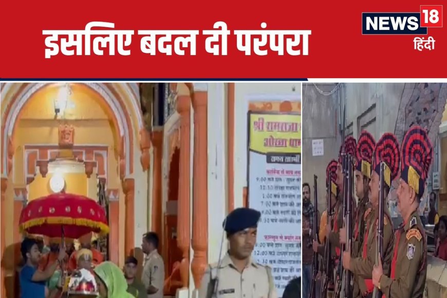 मंदिर में भगवान राम को मानते हैं राजा, 500 सालों से दे रहे सलामी, अब हुआ बदलाव