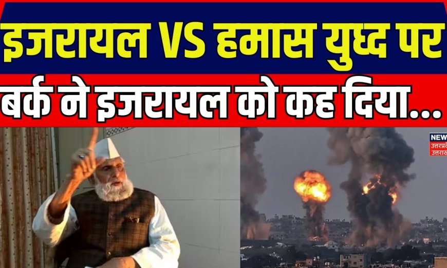 Barq On Israel VS Hamas War : SP सासंद बर्क ने  इजरायल-हमास युध्द पर दिया विवादित बयान। Top News |