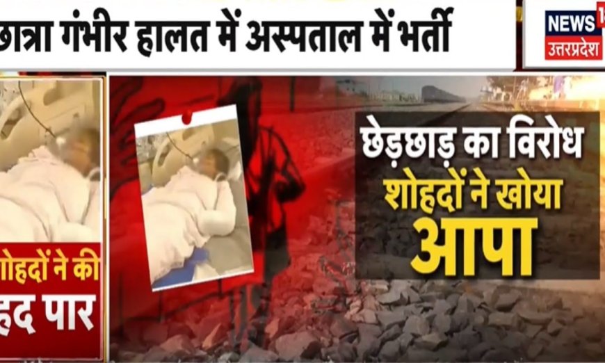 Bareilly Crime News : शोहदों ने लड़की के साथ की छेड़छाड़, फिर किया शर्मनाक काम। Top News | Breaking