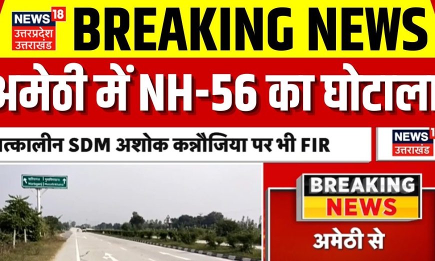 Amethi में NH-56  में बड़ा घोटाला मामला आया सामने, 2 SDM पर दर्ज हुआ है मुकदमा| Breaking News | Top