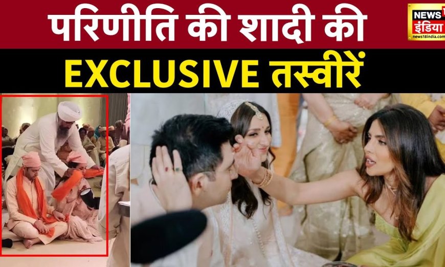 Parineeti-Raghav Wedding: आज होगी परिणीति-राघव की शादी, Kejriwal- Bhagwant Mann पहुंचे Udaipur