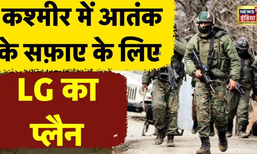 Jammu Kashmir के उप राज्यपाल Manoj Sinha ने आतंकियों की कमर तोड़ने की पूरी तैयारी कर ली है !