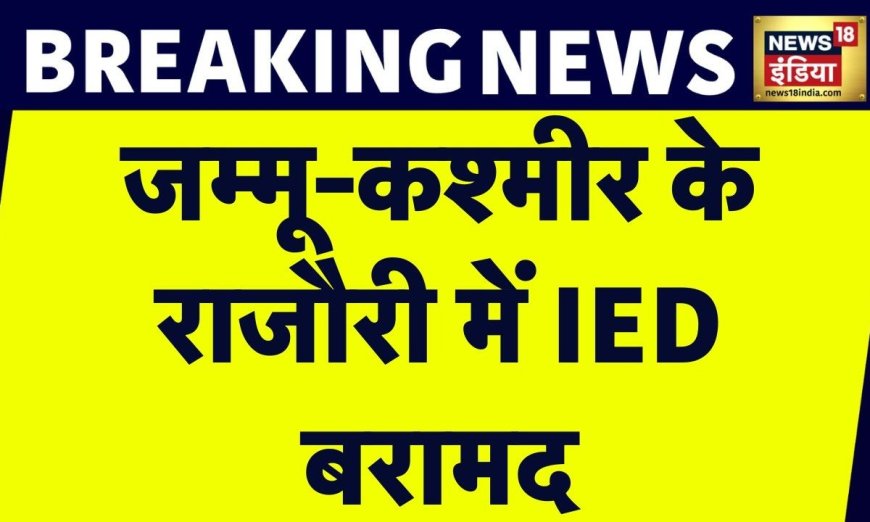 Breaking News : Jammu Kashmir के Rajouri में IED बरामद | Terror Attack | Indian Army | News18
