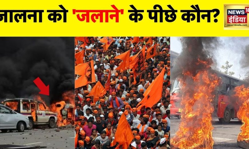 Maratha Reservation Protest: महाराष्ट्र में भड़की आरक्षण की आग, लाठीचार्ज का विरोध, चारो ओर प्रदर्शन