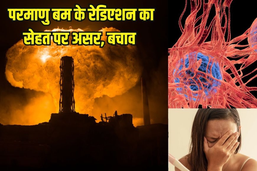 क्या होगा परमाणु बम फटने से रेडिएशन का सेहत पर असर? कैसे करें खुद का बचाव