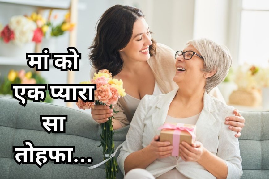 आ गया मदर्स डे, नहीं सूझ रहा कोई गिफ्ट? इन प्यारे तोहफों में से लें आइडिया