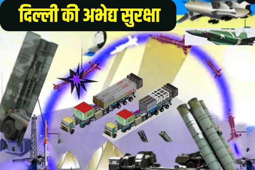 5 स्तरीय सुरक्षा से अभेद्य है दिल्ली NCR का आसमान, पाक क्या परिंदा भी पर नहीं