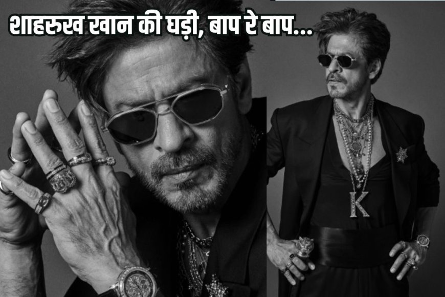 मेट गाला में शाहरुख ने पहनी ऐसी घड़ी कि दाम सुन चकरा जाएगा दिमाग, देखें फोटो