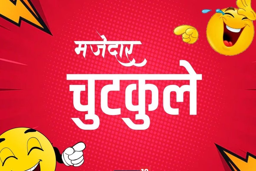 Jokes: मेरे पास गाड़ी, बंगला, बैंक बैलेंस और तेरे पास? जवाब सुन हिल जाएंगे आप