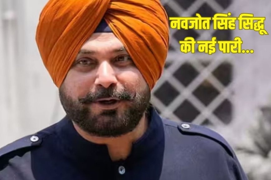 नवजोत सिद्धू की नई पारी, शुरू किया यूट्यूब चैनल, फैंस को देंगे जरूरी टिप्स