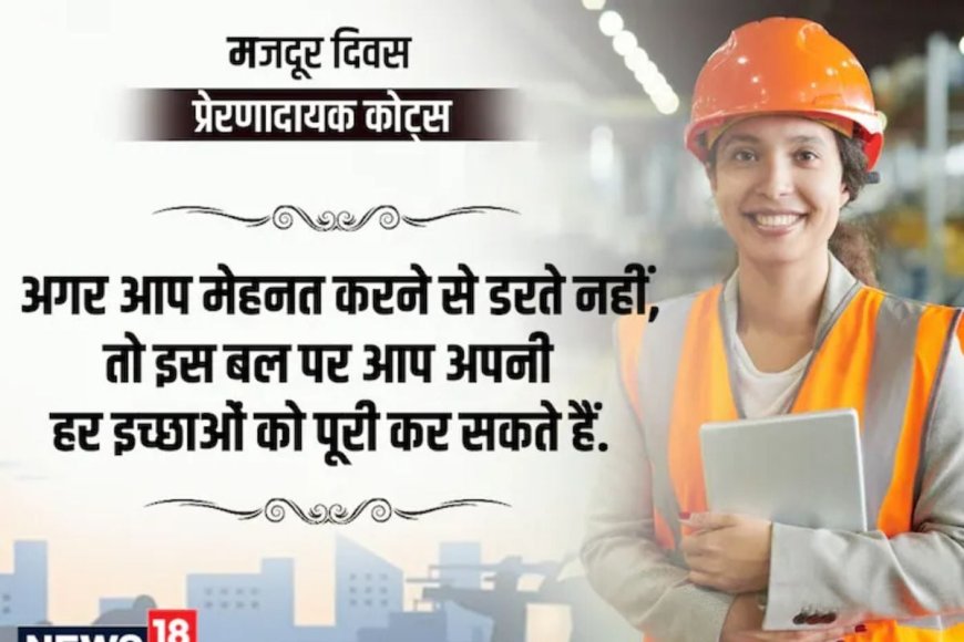 श्रमिक किसी भी परिस्थिति में हार नहीं मानते, मजदूर दिवस पर पढ़ें ये संदेश