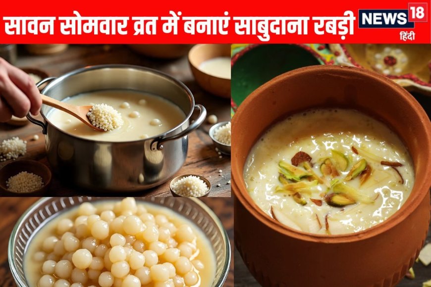 सावन सोमवार व्रत के लिए 10 मिनट में बनाएं साबुदाना रबड़ी रेसिपी