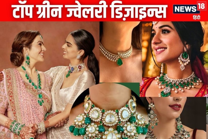 सावन में पहनें ये टॉप 7 ग्रीन ज्वेलरी डिज़ाइन्स, बना देंगे हर लुक को रॉयल