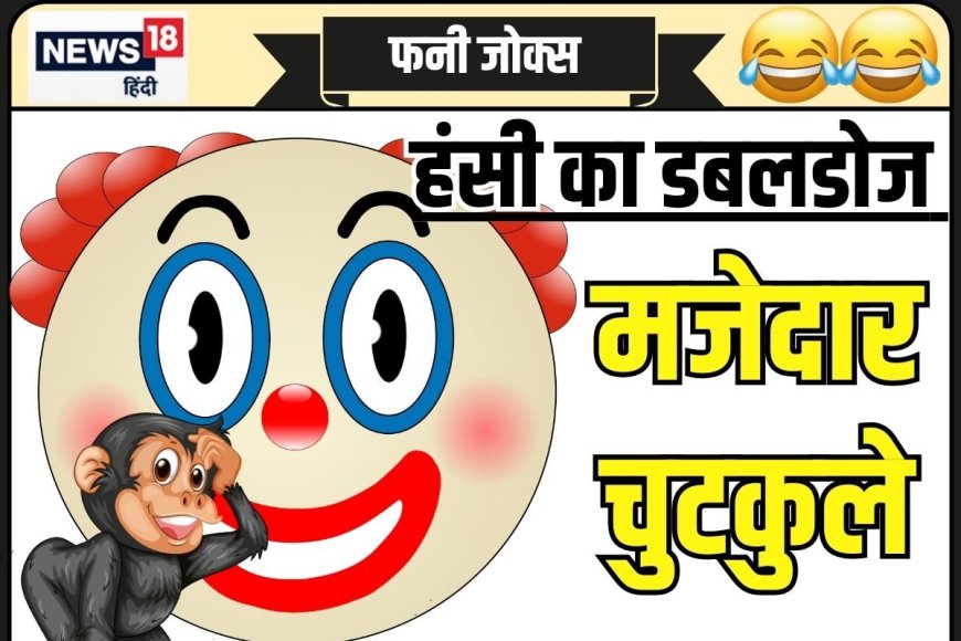 Funny Jokes: टीचर ने गोलू से स्कूल न आने का पूछा कारण, जवाब सुनकर हंस पड़ेंगे