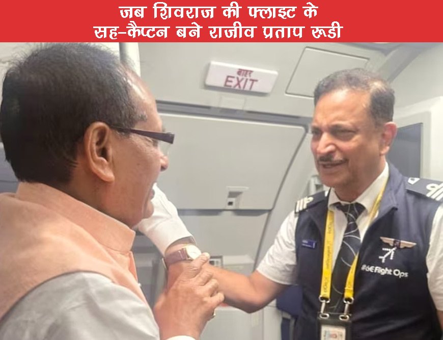 राजीव जी, आज आपने दिल जीत लिया, पटना-दिल्ली की फ्लाइट में सवार थे शिवराज सिंह चौहान, पायलट BJP सांसद रूडी ने उड़ाया विमान