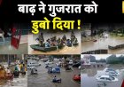 Gujarat Rains News: गुजरात के Dwarka में घरों में घुसा बाढ़ का पानी, बारिश से जलभराव से आई मुसीबत