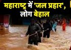 Maharashtra Floods: महाराष्ट्र के कई जिलों में भारी बारिश का Red Alert, अबतक 43 लोगों की मौत