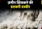 Uttarakhand Weather: उत्तरकाशी में ज़मीन खिसकने का भयानक Video आया सामने, Gangotri Highway बंद