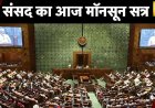 Monsoon Session 2023: संसद का आज मॉनसून सत्र, Manipur घटना पर PM Modi ने दिया बड़ा बयान | News18
