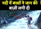 Uttarakhand Weather: उत्तराखंड में भारी बारिश, Bageshwar में जोखिम उठाकर नदी पार करते दिखे बच्चे