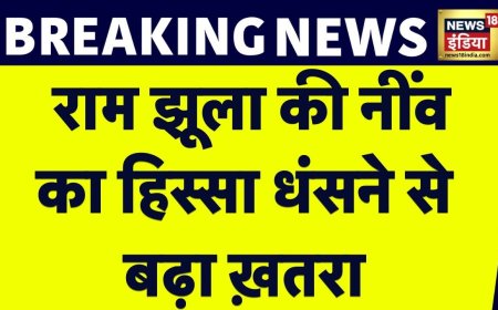 Breaking News : Rishikesh में रामझूला पर मंडराया ख़तरा, Ram Jhula की नींव के पास का हिस्सा ढहा | News