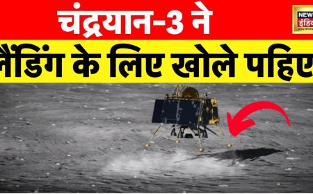 Chandrayaan 3: चांद की ओर लगातार बढ़ रहे चंद्रयान-3 के कदम, आज Lander होगा अलग, अब 163 KM रह गई दूरी