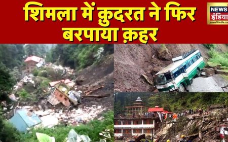 Shimla Flood News: आसमानी आफ़त का क़हर,अगले 4 दिन भारी बारिश का अलर्ट| Shimla | Himachal flood