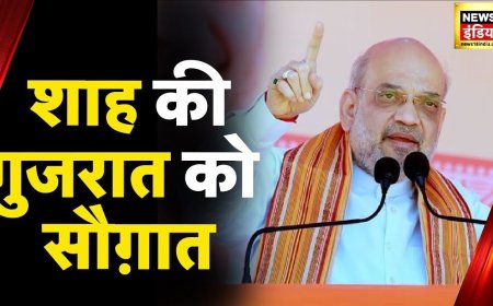 Amit Shah Gujarat Visit : अमित्र शाह के गुजरात दौरे का दूसरा दिन, कई परियोजनाओं का करेंगे शिलान्यास
