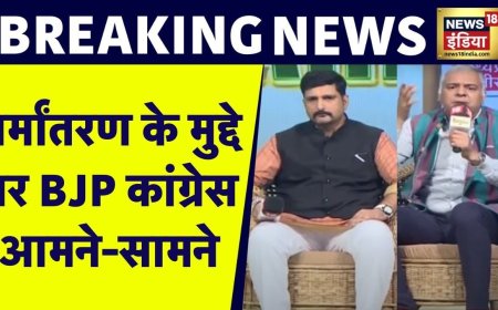 Rising Chhattisgarh में धर्मांतरण के मुद्दे पर  बीजेपी और Congress के बीच तीखी बहस | News18 India