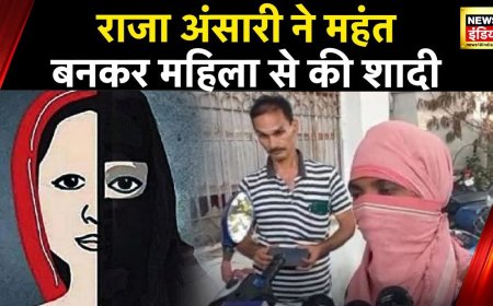 Love Jihad :Chhattisgarh में लव जिहाद का मामला, राजा अंसारी नाम के शख़्स ने राजा महंत बनकर की शादी