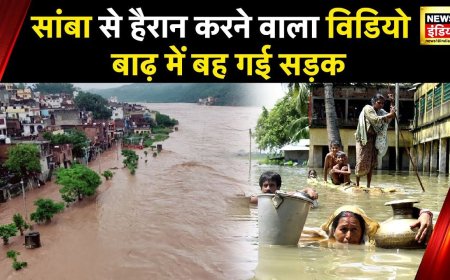 Rain Update: Kashmir में आई तबाही, बारिश में सांबा जिले की सड़कें बह गई | Flood News | News18 India