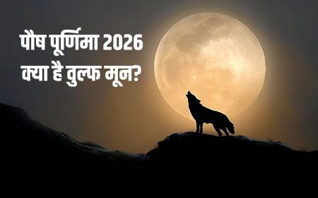 आज पौष पूर्णिमा पर दिखेगा पूर्ण चंद्रमा, जानें महत्व, वुल्फ मून के बारे में