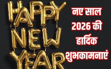 Happy New Year 2026 Wishes: नए साल की हार्दिक बधाई! अपनों को भेजें ये संदेश