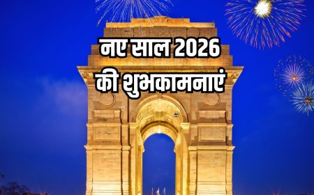 Happy New Year 2026: हेप्पी न्यू ईयर! भारत में कुछ यूं हुआ नए साल का वेलकम