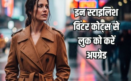 बोरिंग स्वेटर, लेदर जैकेट हुआ पुराना, इन 5 स्टाइलिश ओवरकोट को करें ट्राई