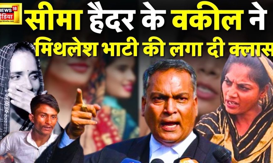 Seema Sachin News: mithilesh भाभी को सीमा- सचिन के वकील ने भेजा Notice,|  News18 | Trending News