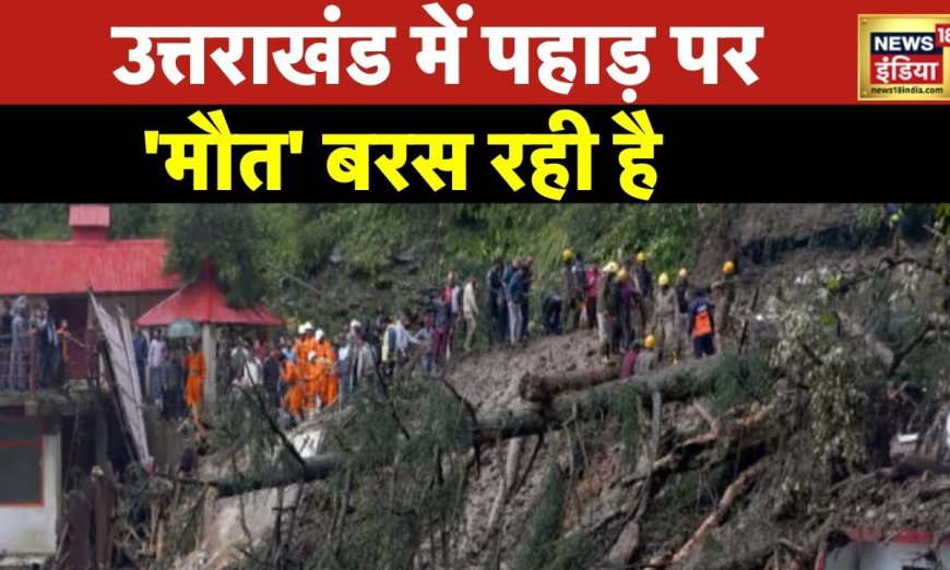 Uttarakhand Flood : लगातार हो रही बारिश से नदियों में उफान, ज़मीन खिसकने की वजह से सड़क नदी में बहे